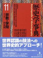 歴史学事典 第11巻 宗教と学問