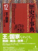 歴史学事典 第12巻 王と国家
