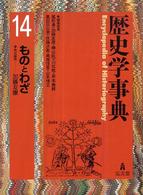 歴史学事典 第14巻 ものとわざ