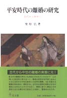平安時代の離婚の研究 古代から中世へ