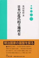 日本の近代的土地所有