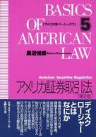 アメリカ証券取引法 第2版一部補訂