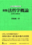 法哲学概論 法律学講座双書