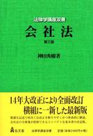 会社法 法律学講座双書