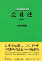 会社法 法律学講座双書