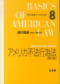 アメリカ不法行為法 = American Law of Torts  第2版