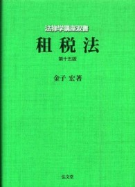 租税法 法律学講座双書