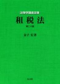 租税法 第20版