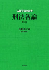刑法各論 第7版 / 橋爪隆補訂