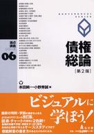 債権総論 第2版 （論点講義シリーズ；６）