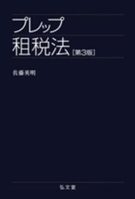 プレップ租税法 第3版