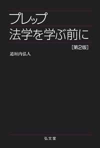 プレップ法学を学ぶ前に プレップシリーズ