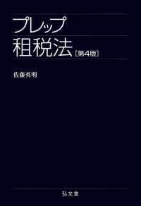 プレップ租税法 第4版