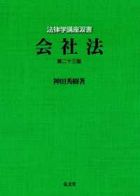 会社法 法律学講座双書