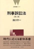 刑事訴訟法 法律学講義シリーズ