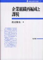 企業組織再編成と課税