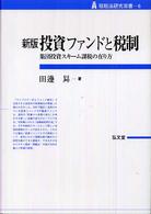投資ファンドと税制 集団投資スキーム課税の在り方. 新版