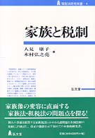 家族と税制 租税法研究双書 ; 4