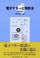 電子マネーと特許法 増補版