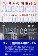 アメリカの刑事司法 ワシントン州キング郡を基点として