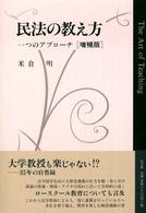 民法の教え方 一つのアプローチ