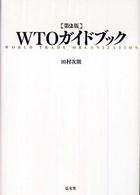 WTOガイドブック