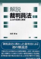 解説裁判員法 立法の経緯と課題 : 裁判員の参加する刑事裁判に関する法律