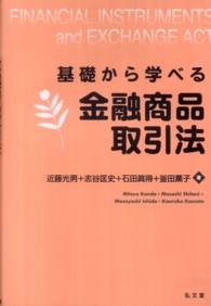 基礎から学べる金融商品取引法