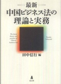 最新中国ビジネス法の理論と実務
