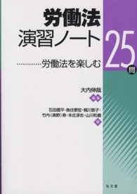 労働法演習ノート 労働法を楽しむ25問
