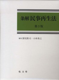 条解民事再生法