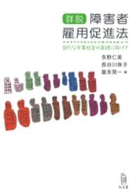 詳説障害者雇用促進法 新たな平等社会の実現に向けて