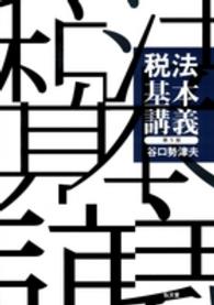 税法基本講義 第5版