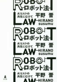 ロボット法 = ROBOT LAW AIとヒトの共生にむけて