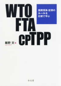 WTO FTA CPTPP 国際貿易・投資のルールを比較で学ぶ