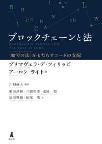 ブロックチェーンと法 〈暗号の法〉がもたらすコードの支配