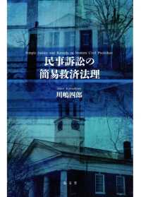 民事訴訟の簡易救済法理
