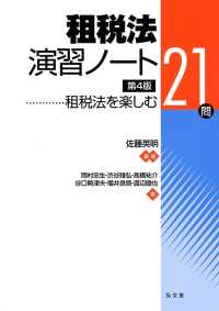 租税法演習ノート 租税法を楽しむ21問. 第4版