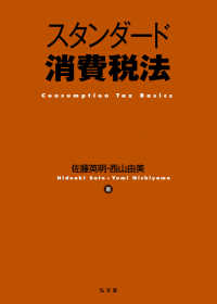スタンダード消費税法 Consumption tax basics