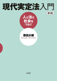 現代実定法入門 人と法と社会をつなぐ. 第3版