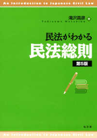 民法がわかる民法総則 第5版