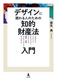 デザインに関わる人のための知的財産法入門 プロダクト/パッケージ/グラフィック/ファッション/建築・空間/インターフェース/キャラクター