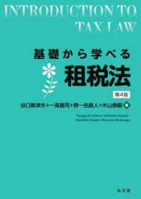 基礎から学べる租税法 Introduction to tax law. 第4版