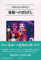 家族へのまなざし 市民的共生の経済学  3