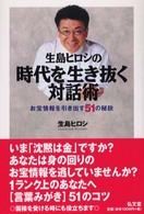 生島ヒロシの時代を生き抜く対話術 お宝情報を引き出す51の秘訣