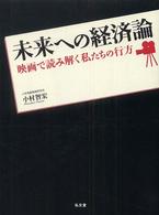 未来への経済論 : 映画で読み解く私たちの行方