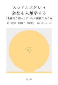 ｽﾏｲﾙｽﾞという会社を人類学する ｢全体的な個人｣がつなぐ組織のあり方