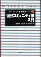 復興コミュニティ論入門