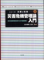 災害危機管理論入門