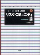 リスク・コミュニティ論